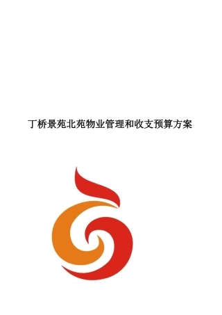 某小区物业管理与收支预算方案