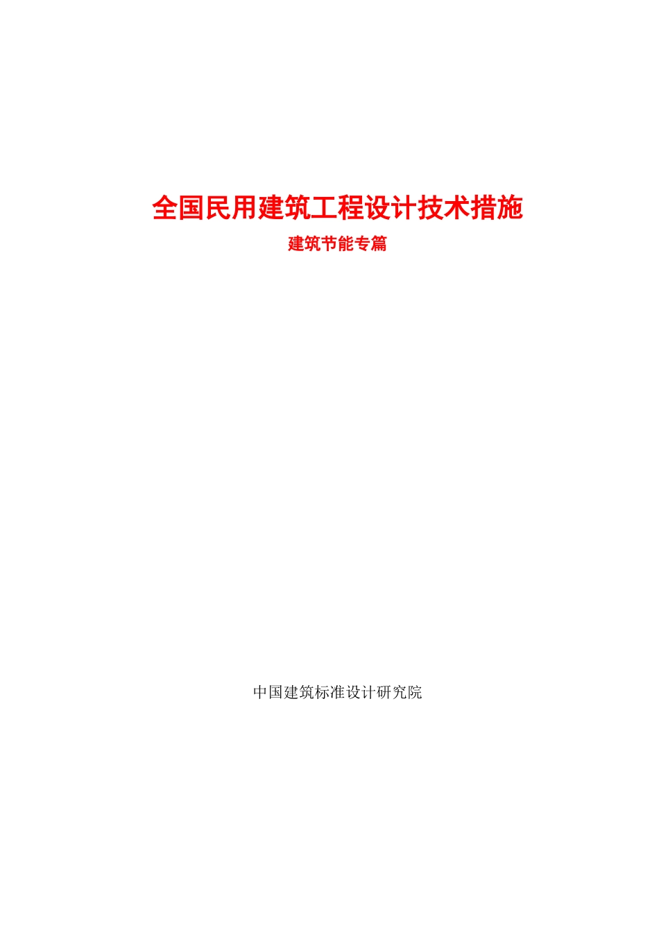 全国民用建筑工程设计技术措施-建筑节能篇_第1页