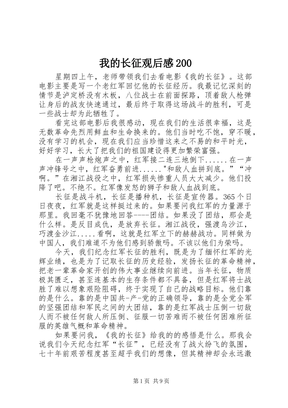 我的长征观后感200_第1页