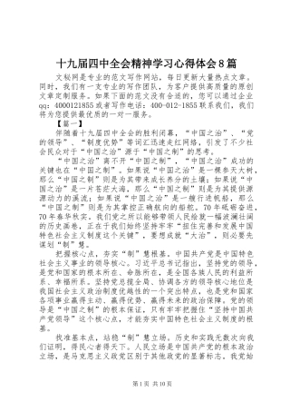 十九届四中全会精神学习心得体会8篇
