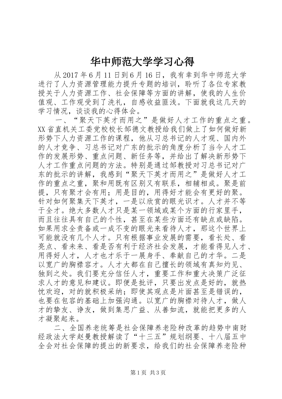 华中师范大学学习心得_第1页