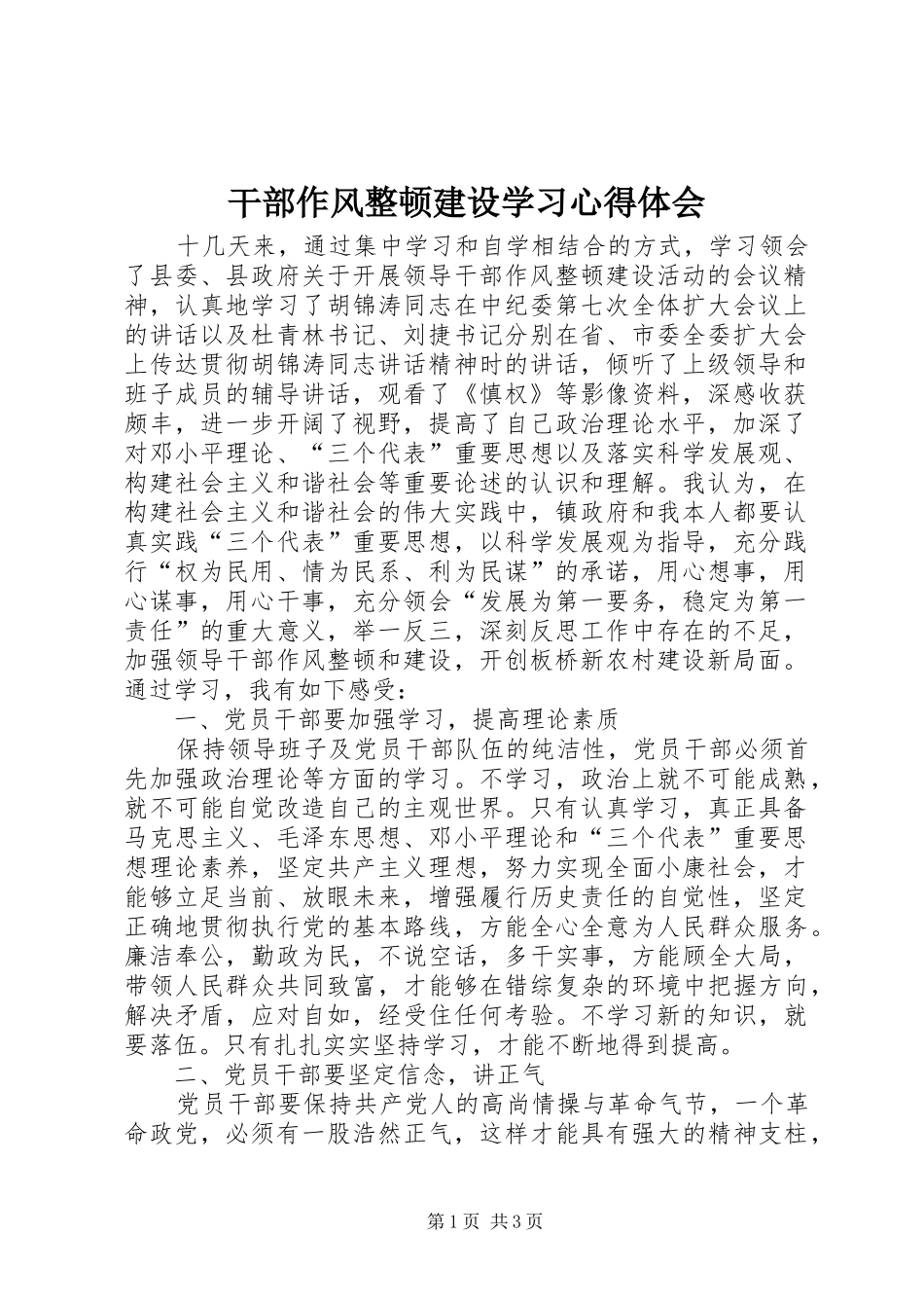 干部作风整顿建设学习心得体会_第1页