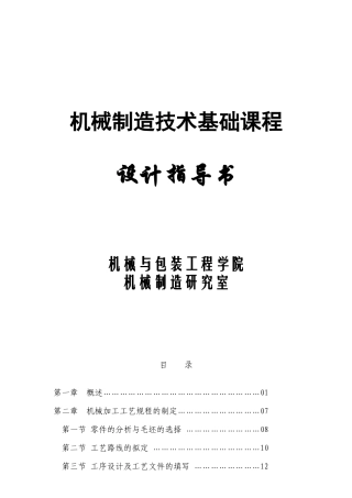 机械制造技术基础课程