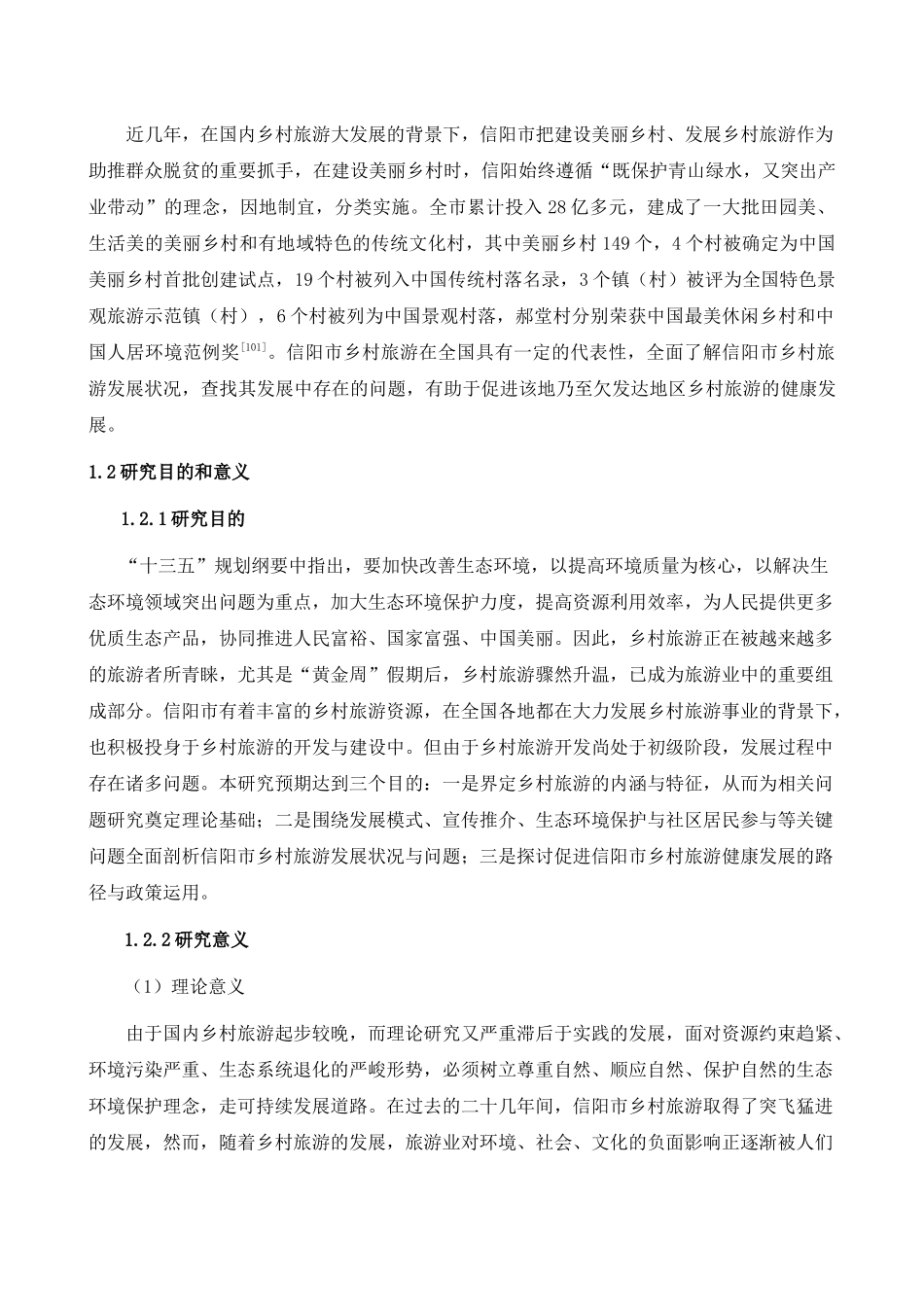 乡村旅游发展状况调查分析_第3页