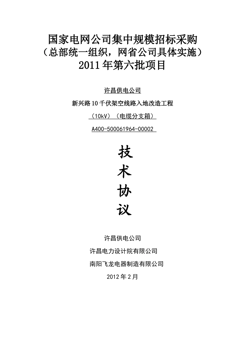 电缆分支箱技术协议_第1页