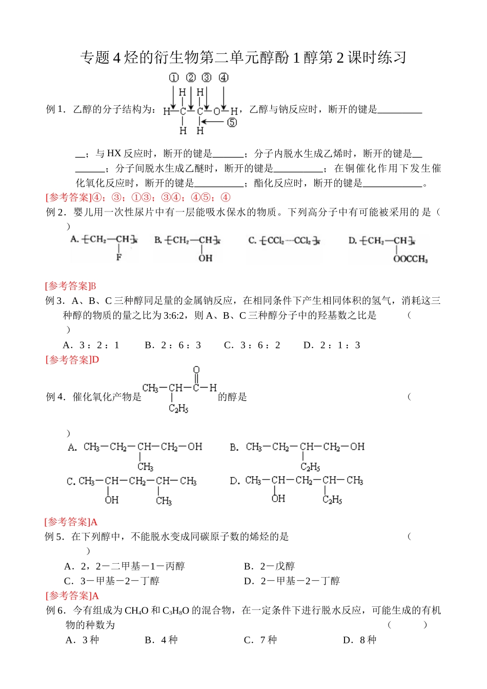 专题4烃的衍生物第二单元醇酚1醇第2课时练习_第1页