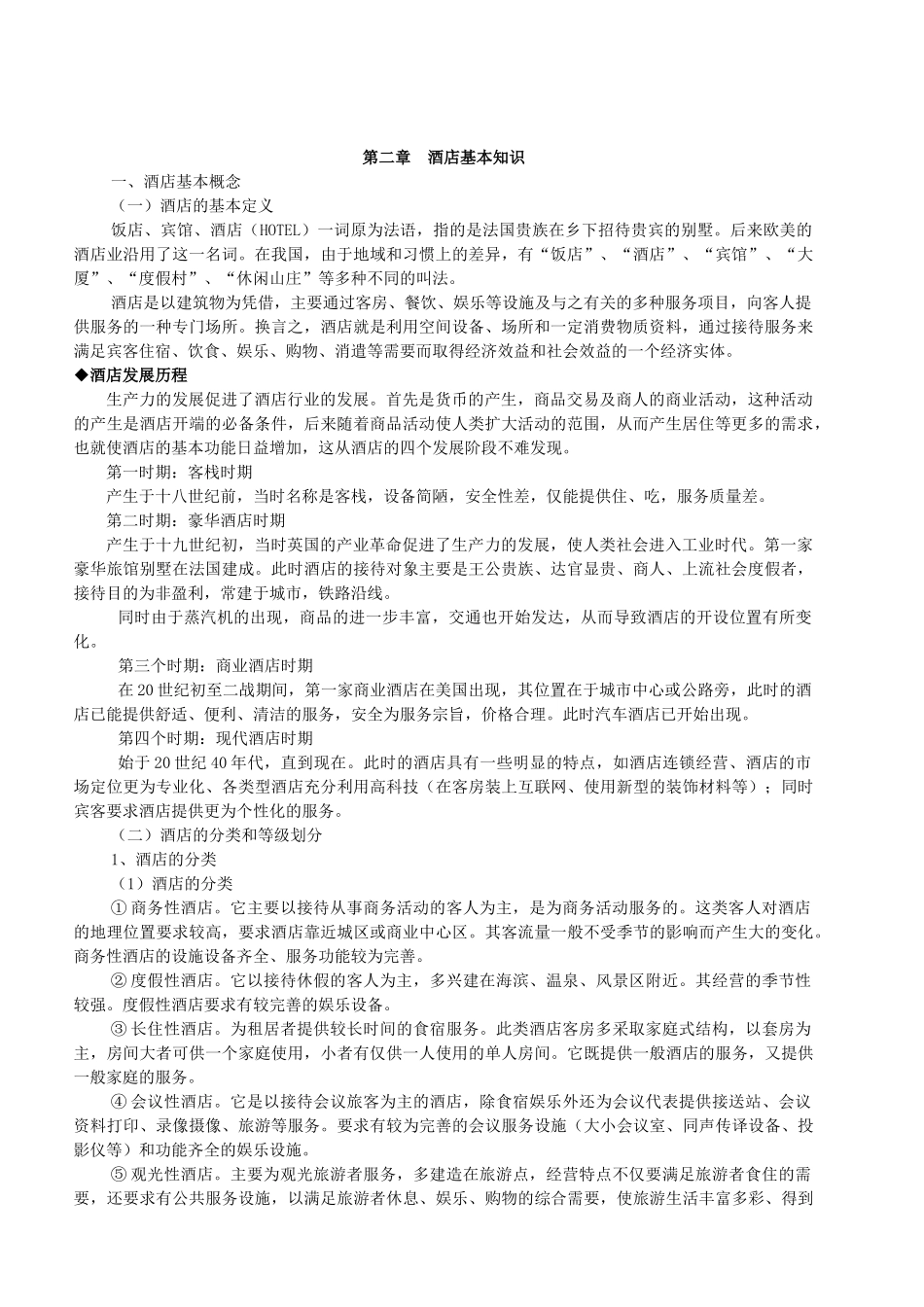 酒店管理基本知识_第1页