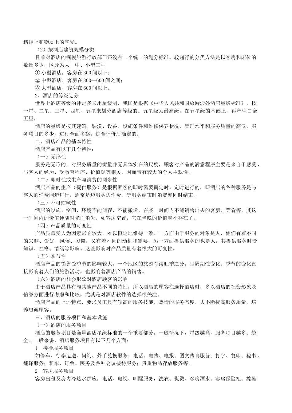 酒店管理基本知识_第2页