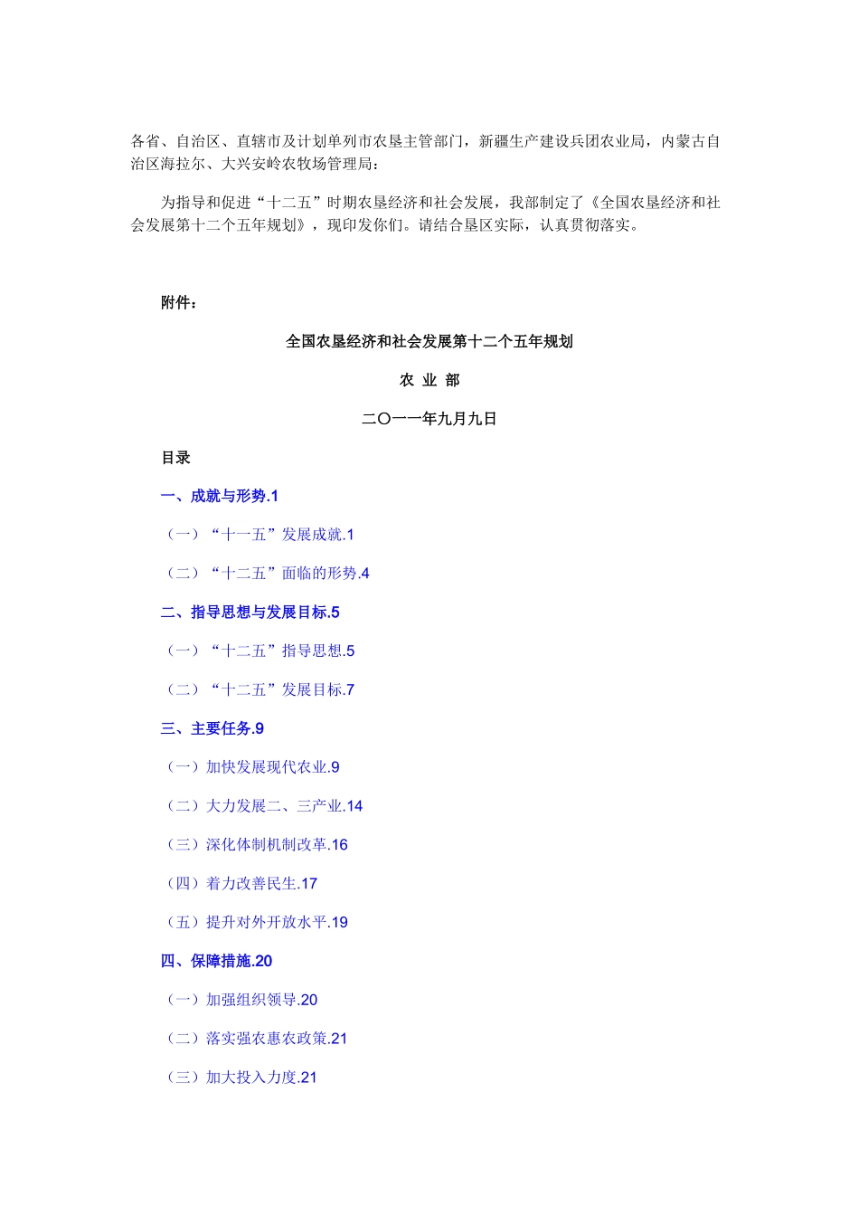 《全国农垦经济和社会发展第十二个五年规划》_第1页