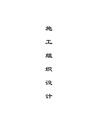 人民广场施工组织设计方案(DOC117页)