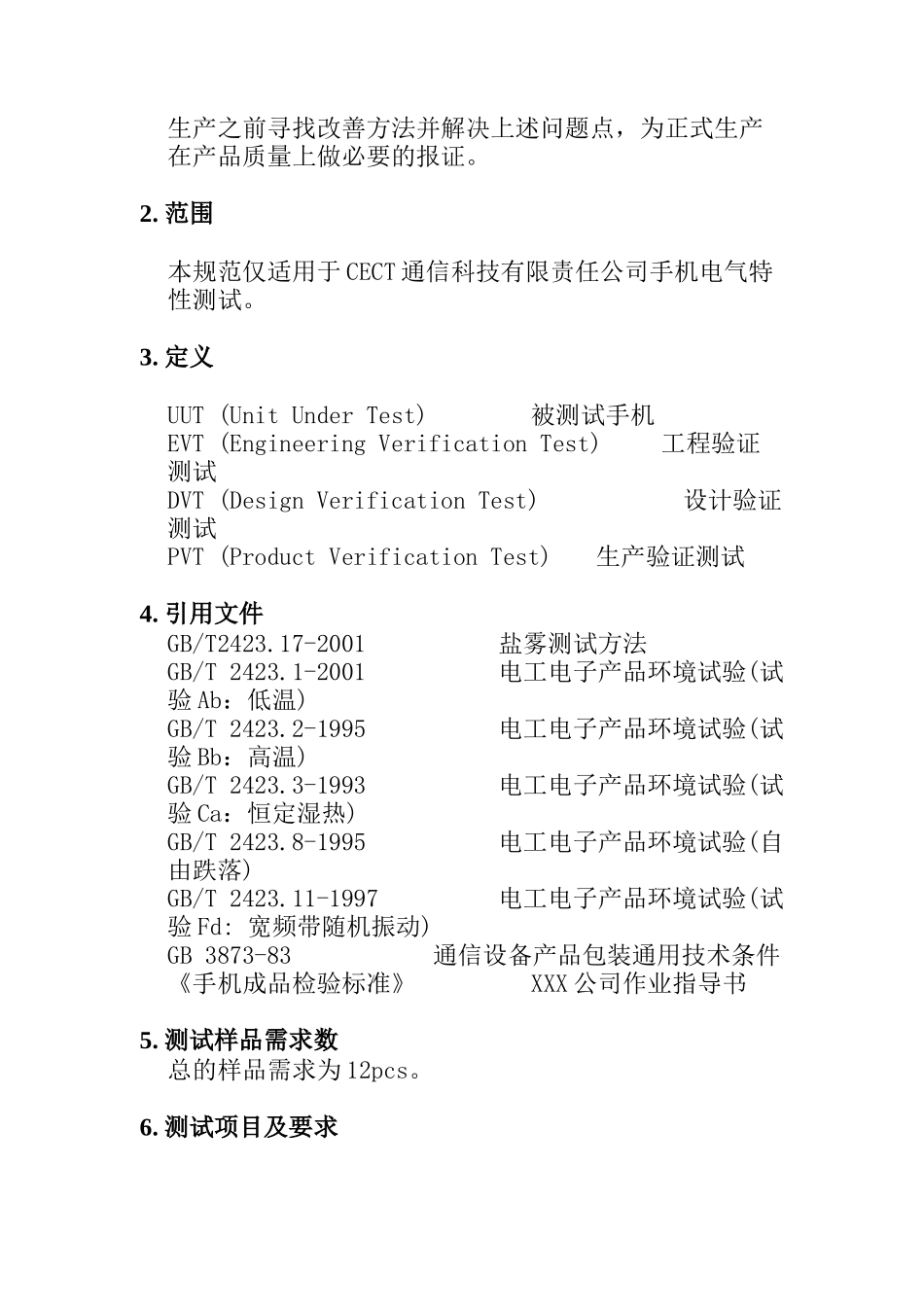 XXX公司手机可靠性测试检验规范（机械部分）(doc 20)_第2页