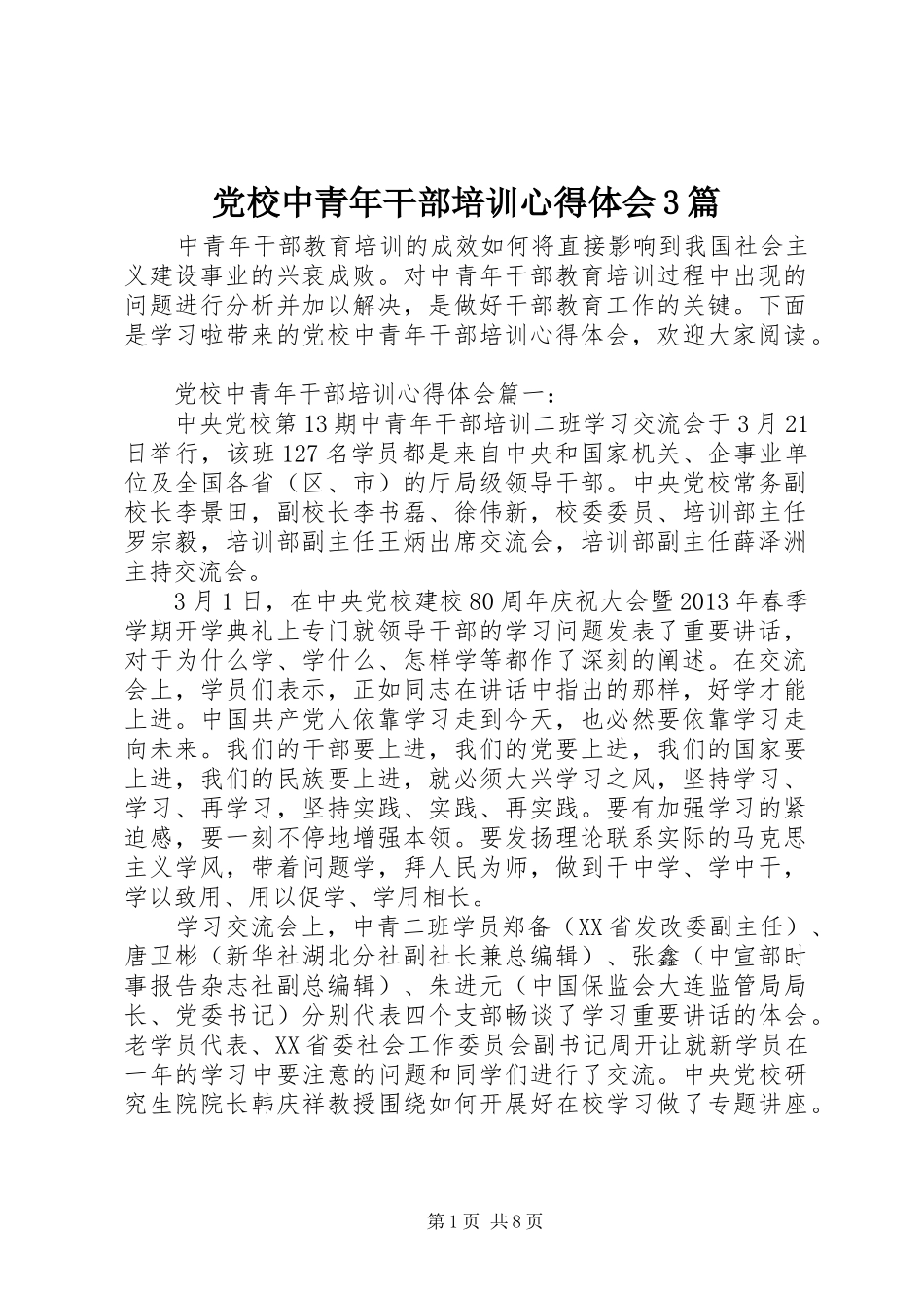 党校中青年干部培训心得体会3篇_第1页