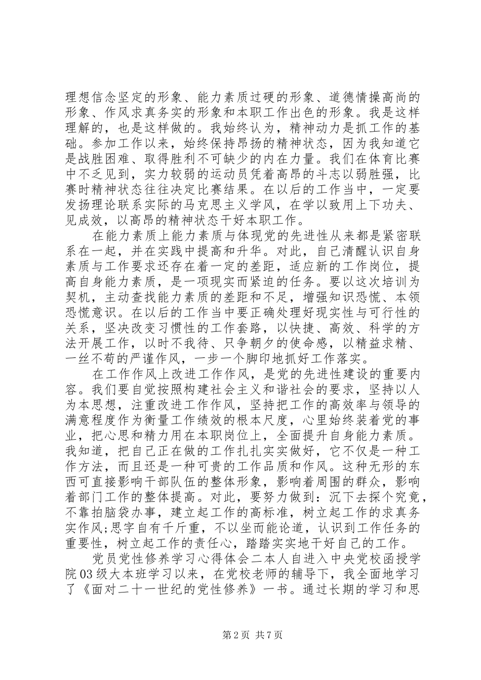 党员党性修养学习心得体会_第2页