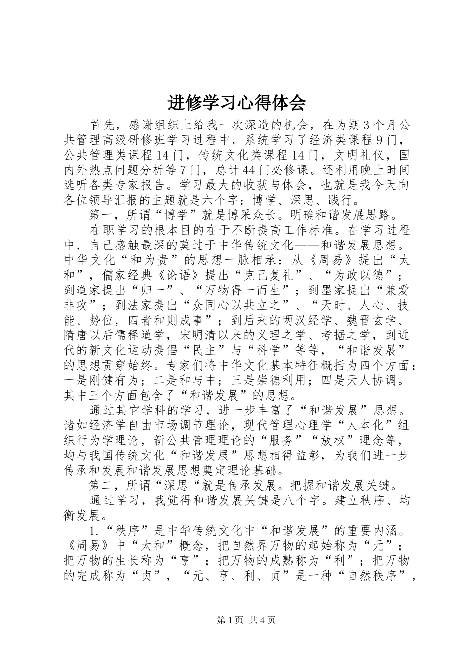 进修学习心得体会_第1页