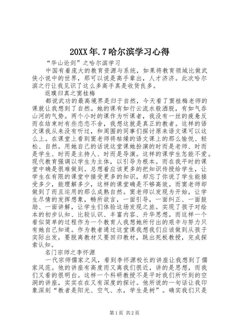 20XX年.7哈尔滨学习心得_第1页