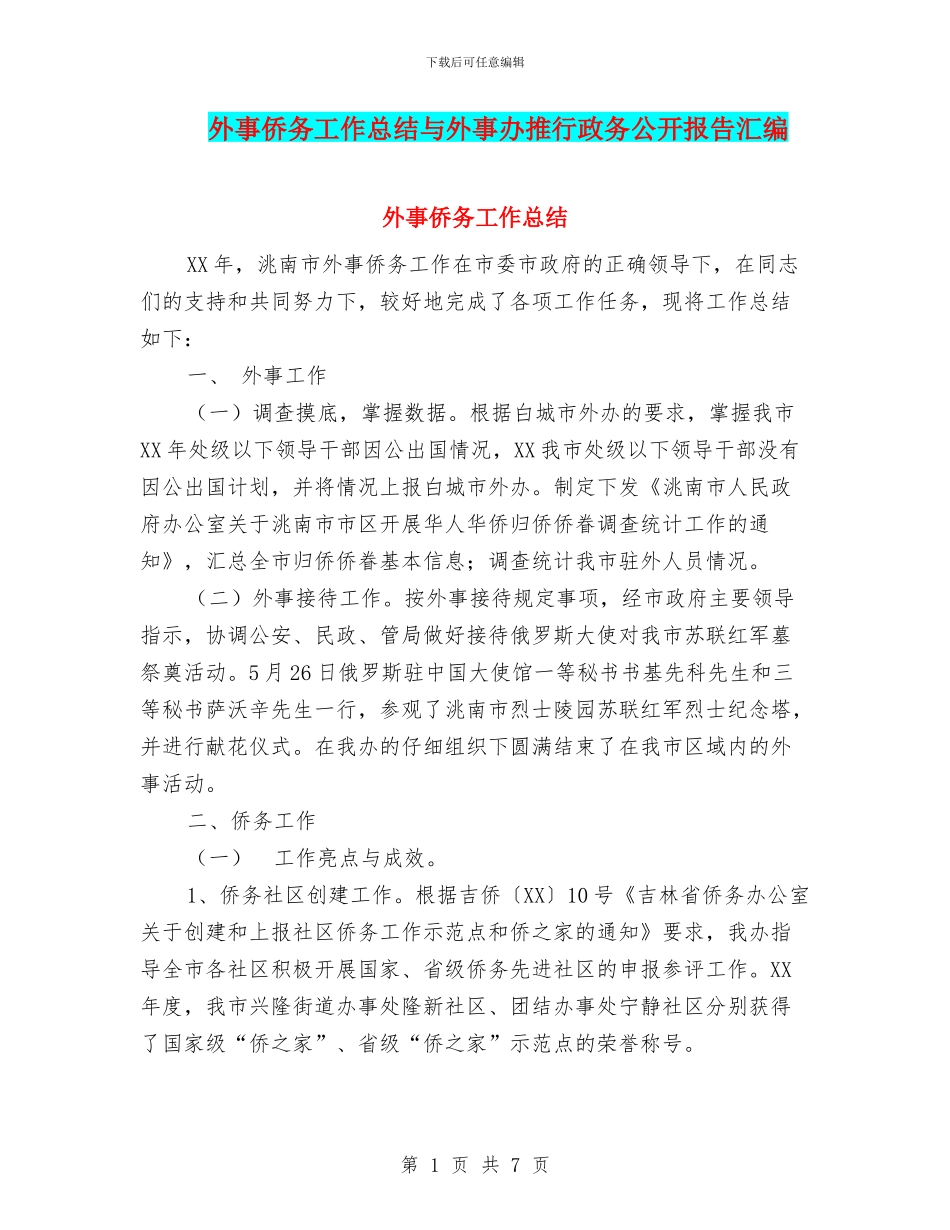 外事侨务工作总结与外事办推行政务公开报告汇编_第1页