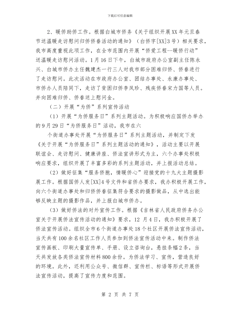 外事侨务工作总结与外事办推行政务公开报告汇编_第2页