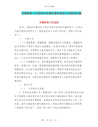 外事侨务工作总结与外事办推行政务公开报告汇编