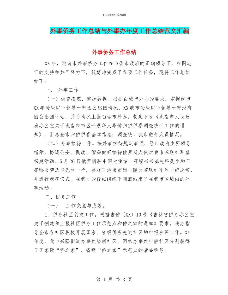 外事侨务工作总结与外事办年度工作总结范文汇编_第1页