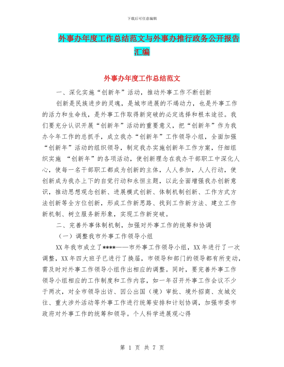 外事办年度工作总结范文与外事办推行政务公开报告汇编_第1页