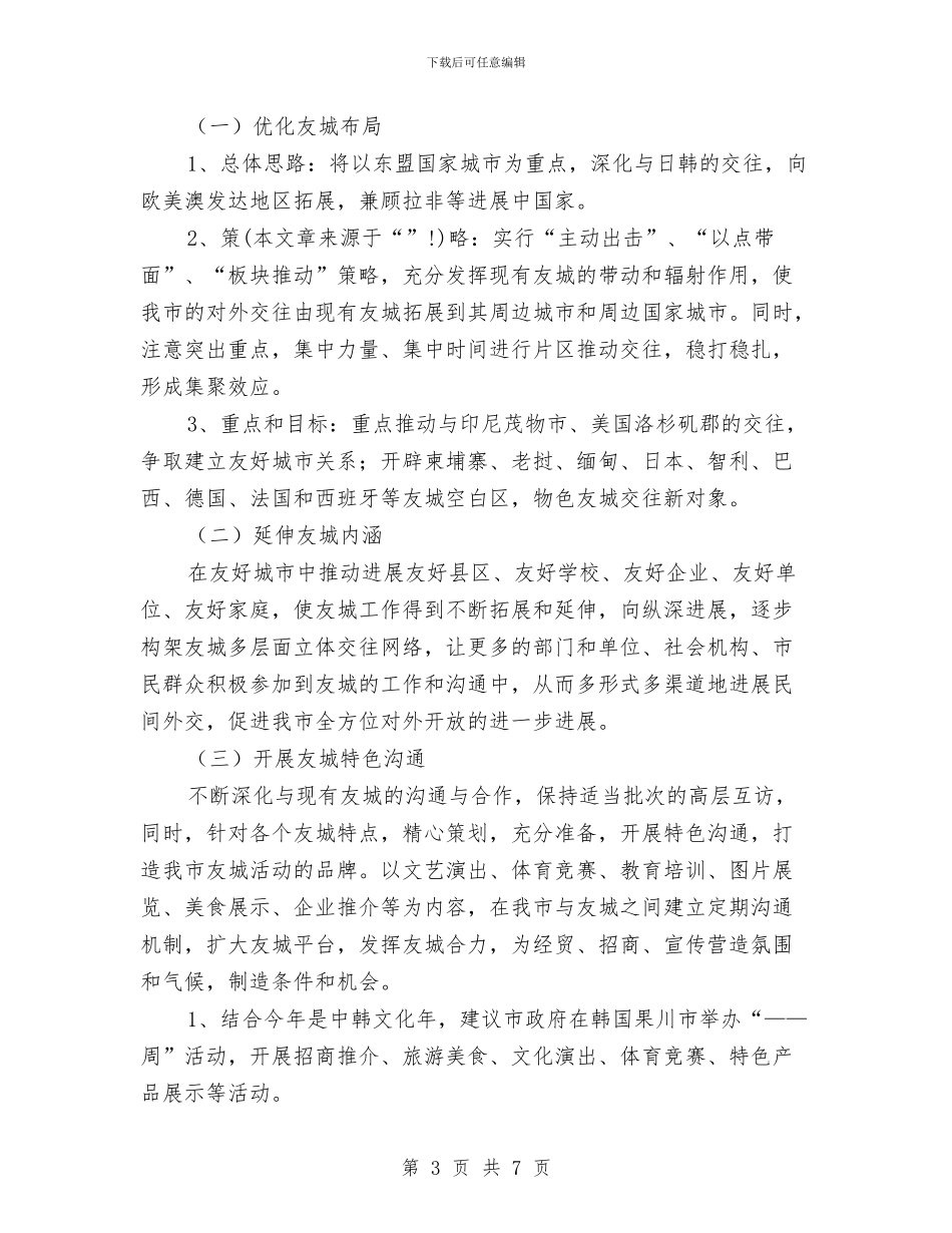 外事办年度工作总结范文与外事办推行政务公开报告汇编_第3页