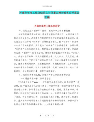 外事办年度工作总结范文与外事办推行政务公开报告汇编
