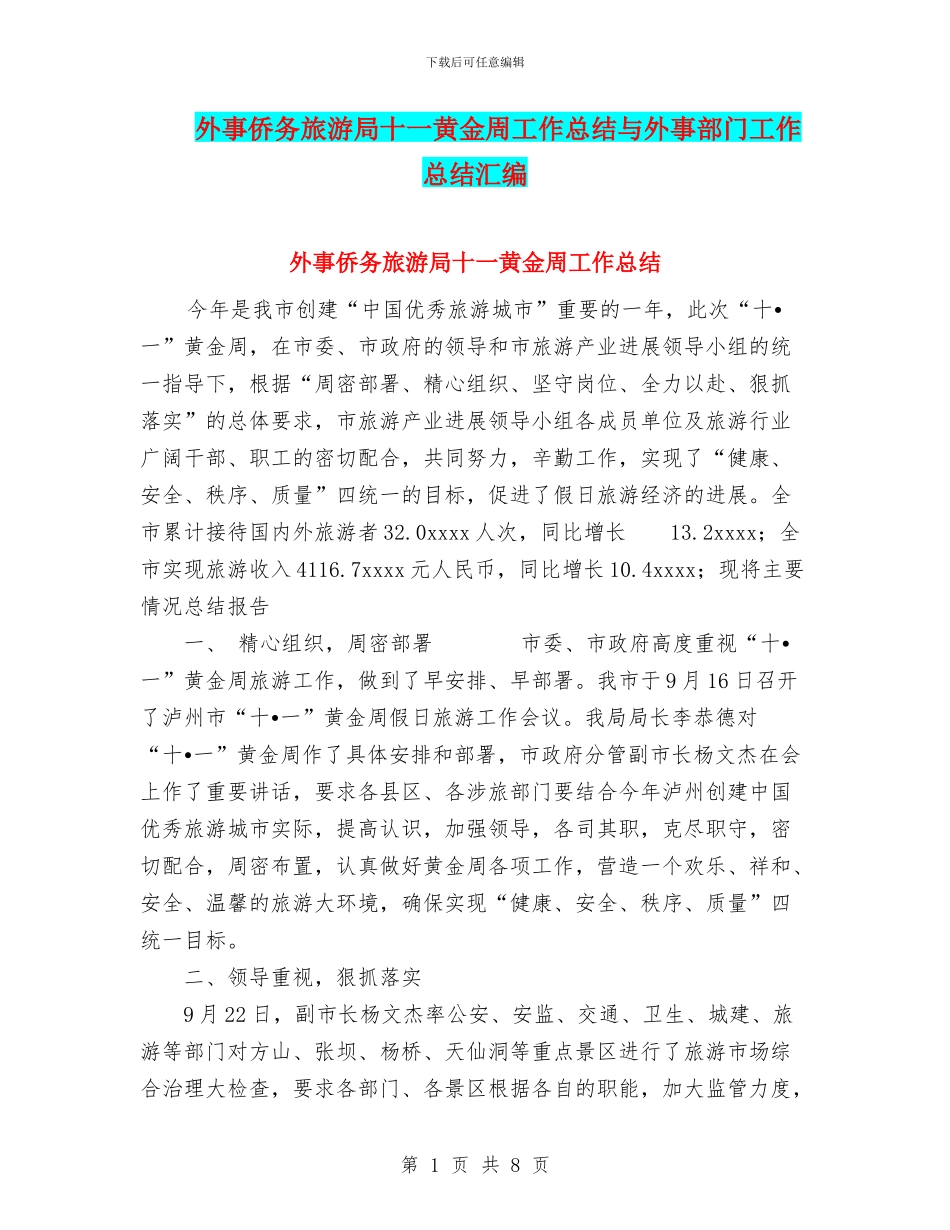 外事侨务旅游局十一黄金周工作总结与外事部门工作总结汇编_第1页