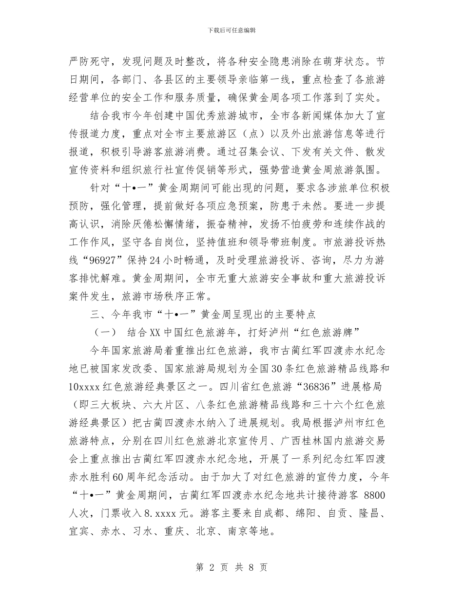 外事侨务旅游局十一黄金周工作总结与外事部门工作总结汇编_第2页