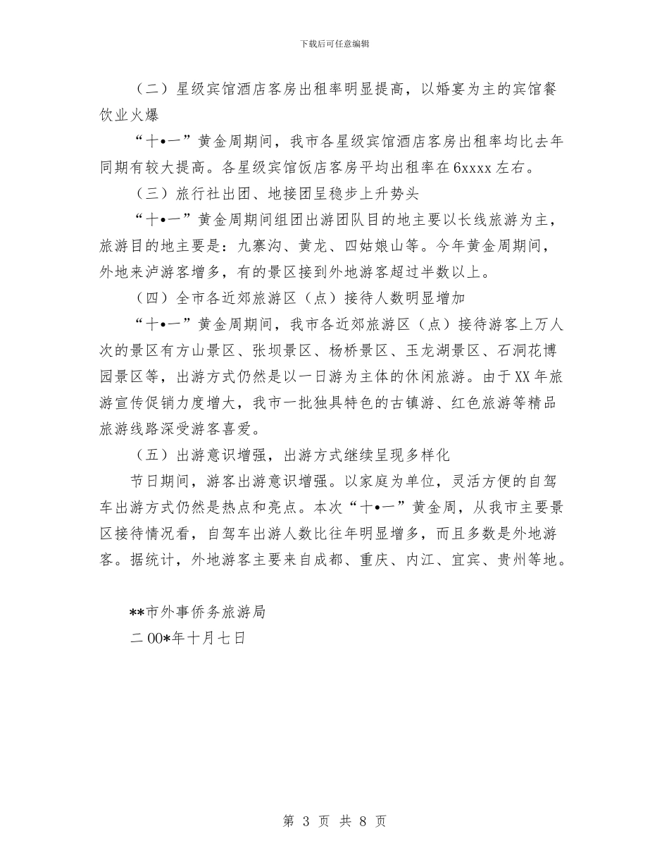 外事侨务旅游局十一黄金周工作总结与外事部门工作总结汇编_第3页