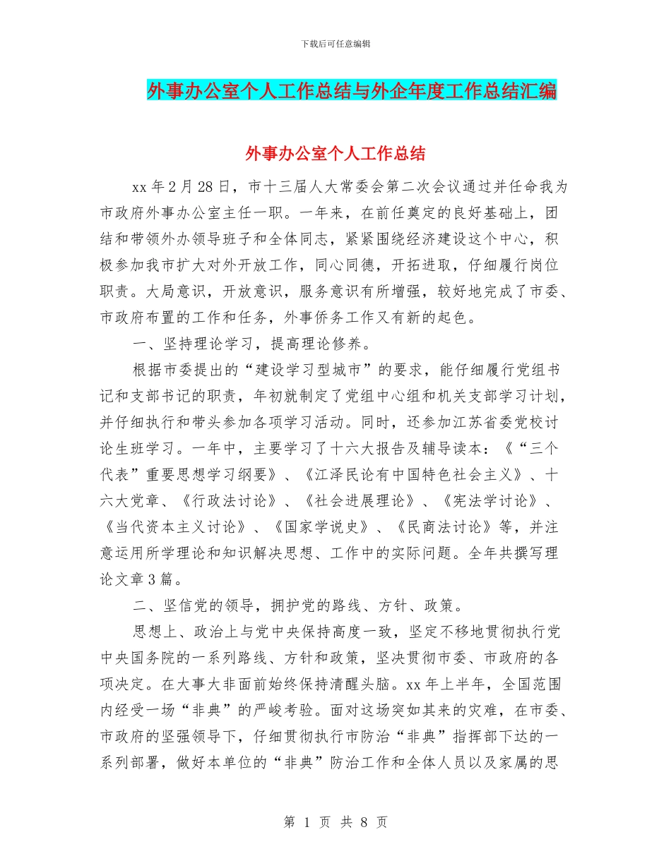 外事办公室个人工作总结与外企年度工作总结汇编_第1页