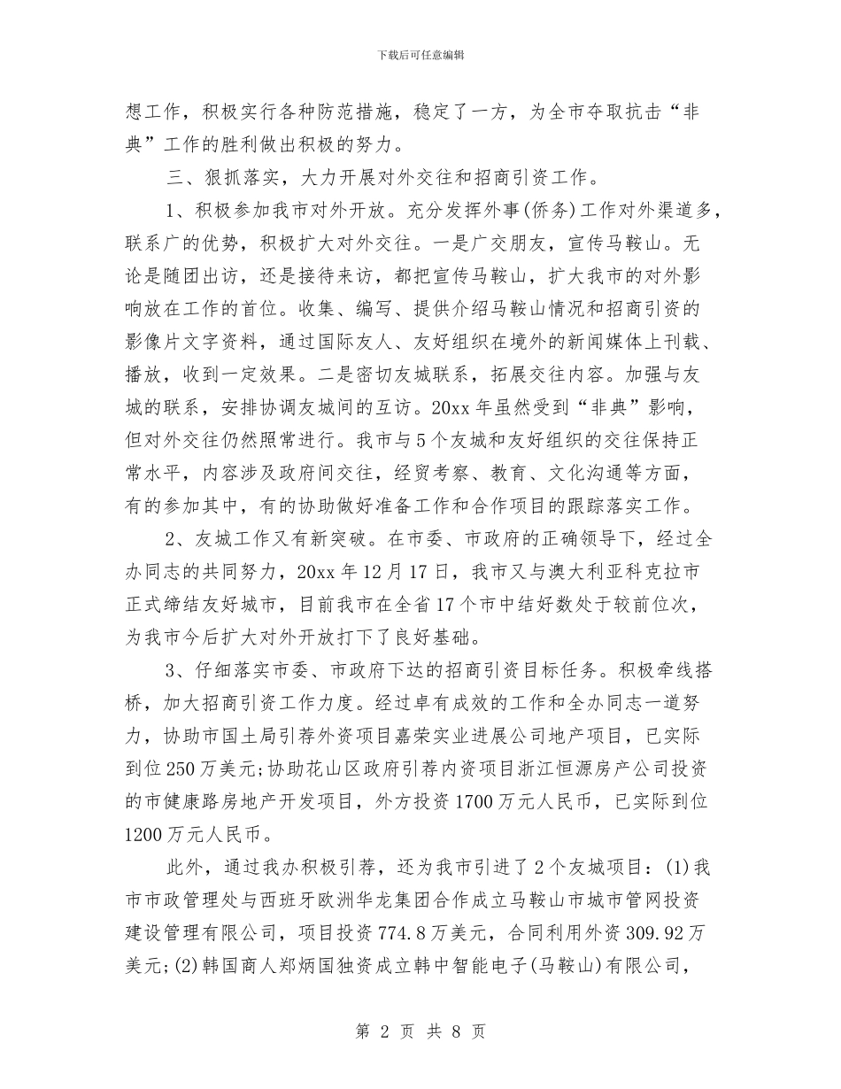 外事办公室个人工作总结与外企年度工作总结汇编_第2页