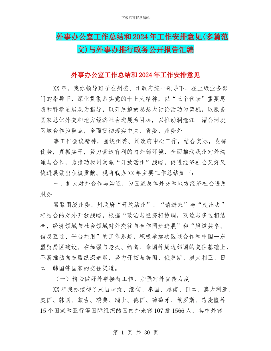 外事办公室工作总结和2024年工作安排意见与外事办推行政务公开报告汇编_第1页