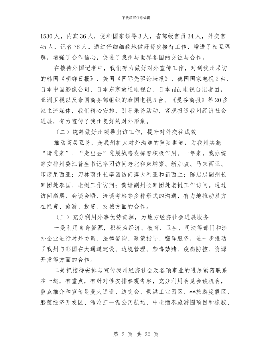 外事办公室工作总结和2024年工作安排意见与外事办推行政务公开报告汇编_第2页