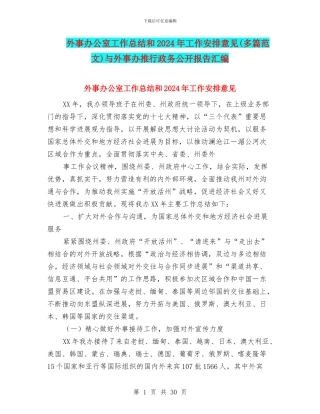 外事办公室工作总结和2024年工作安排意见与外事办推行政务公开报告汇编