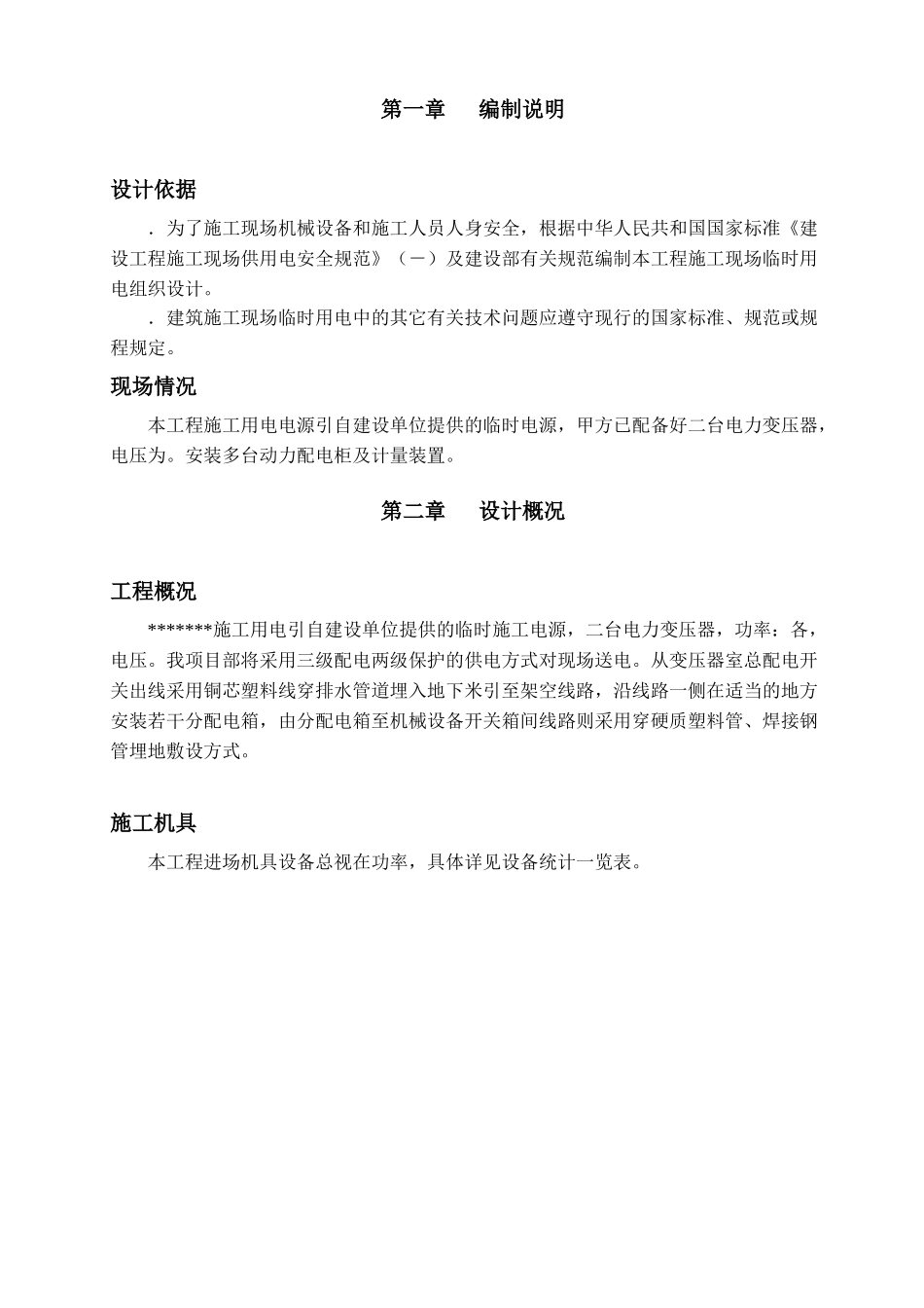 用电施工组织设计(DOC16页)_第2页