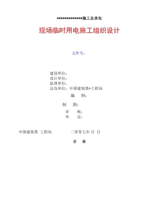 用电施工组织设计(DOC16页)