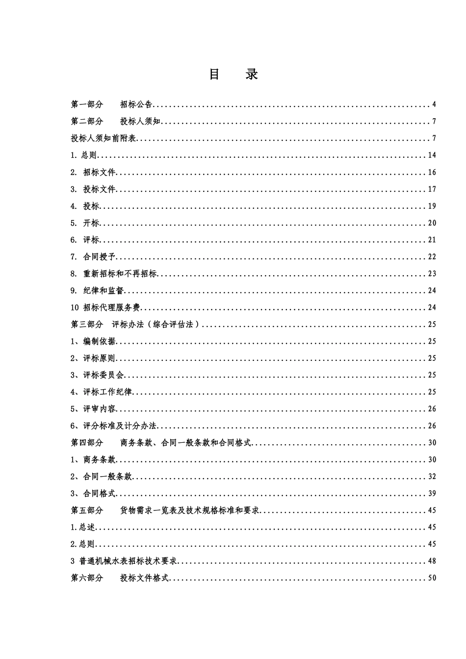 “一户一表”工程普通机械水表采购项目(第二次)(市自来_第2页