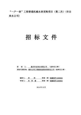 “一户一表”工程普通机械水表采购项目(第二次)(市自来