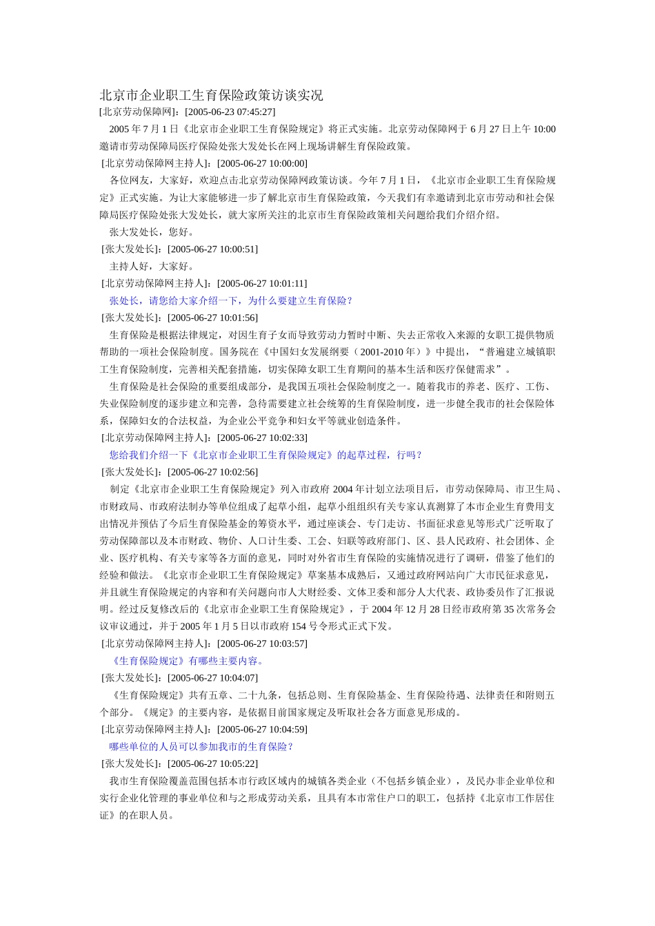 北京市企业职工生育保险政策访谈实况(DOC 6)_第1页