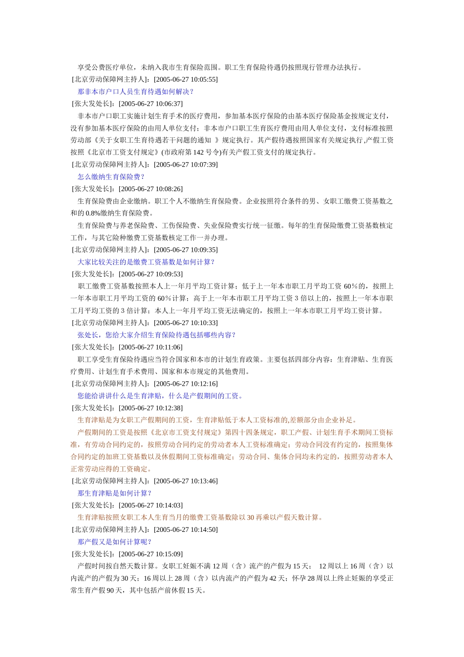 北京市企业职工生育保险政策访谈实况(DOC 6)_第2页