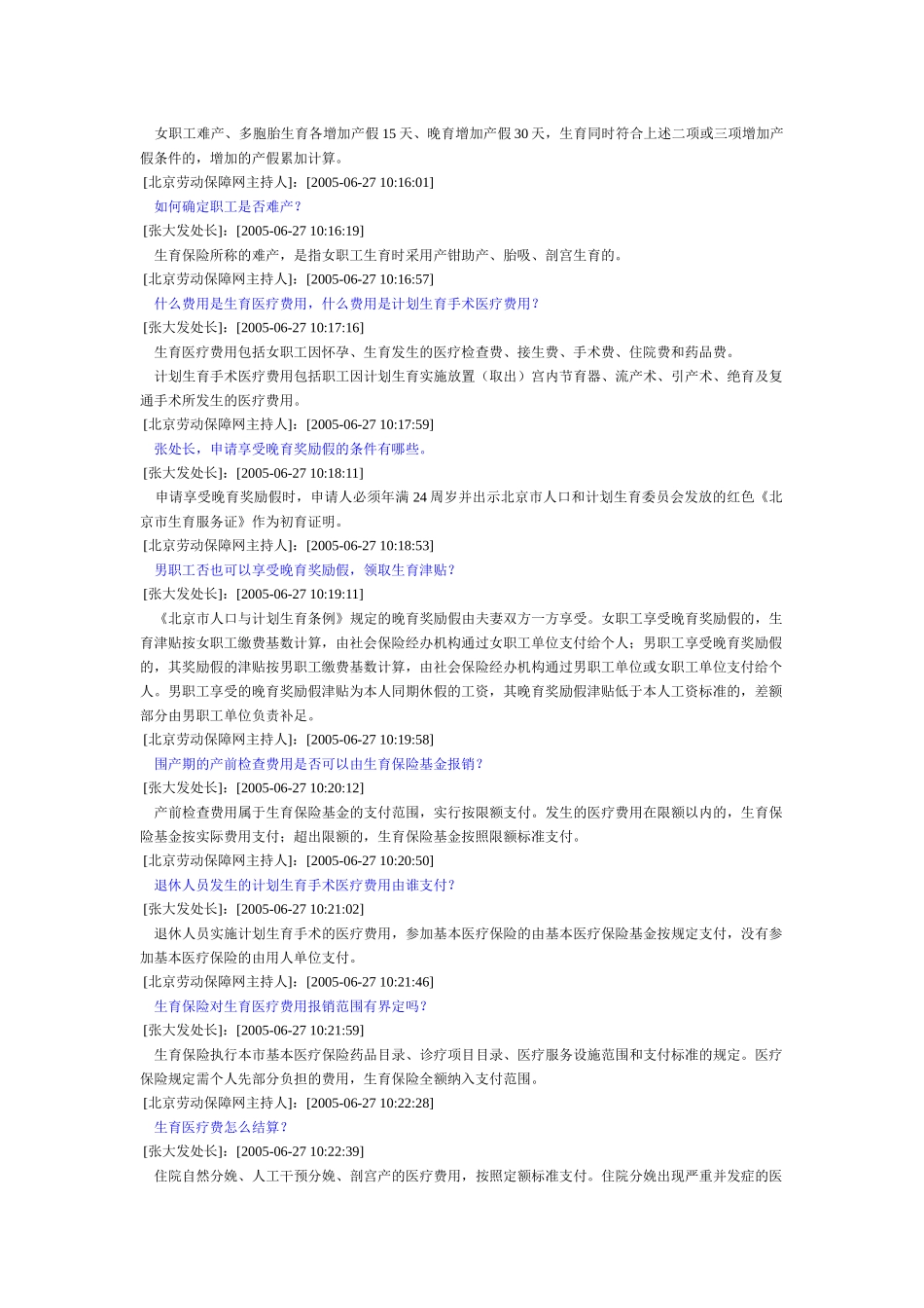 北京市企业职工生育保险政策访谈实况(DOC 6)_第3页