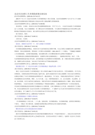 北京市企业职工生育保险政策访谈实况(DOC 6)