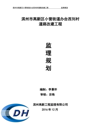 乡村道路改建工程监理规划(DOC58页)