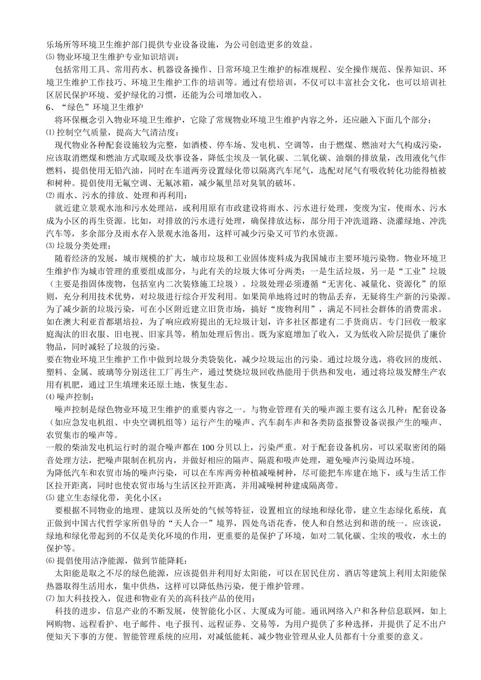 物业环境卫生维护_第3页