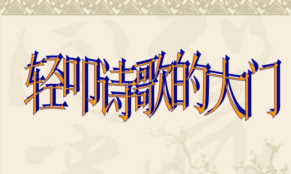 《轻叩诗歌的大门》_课件
