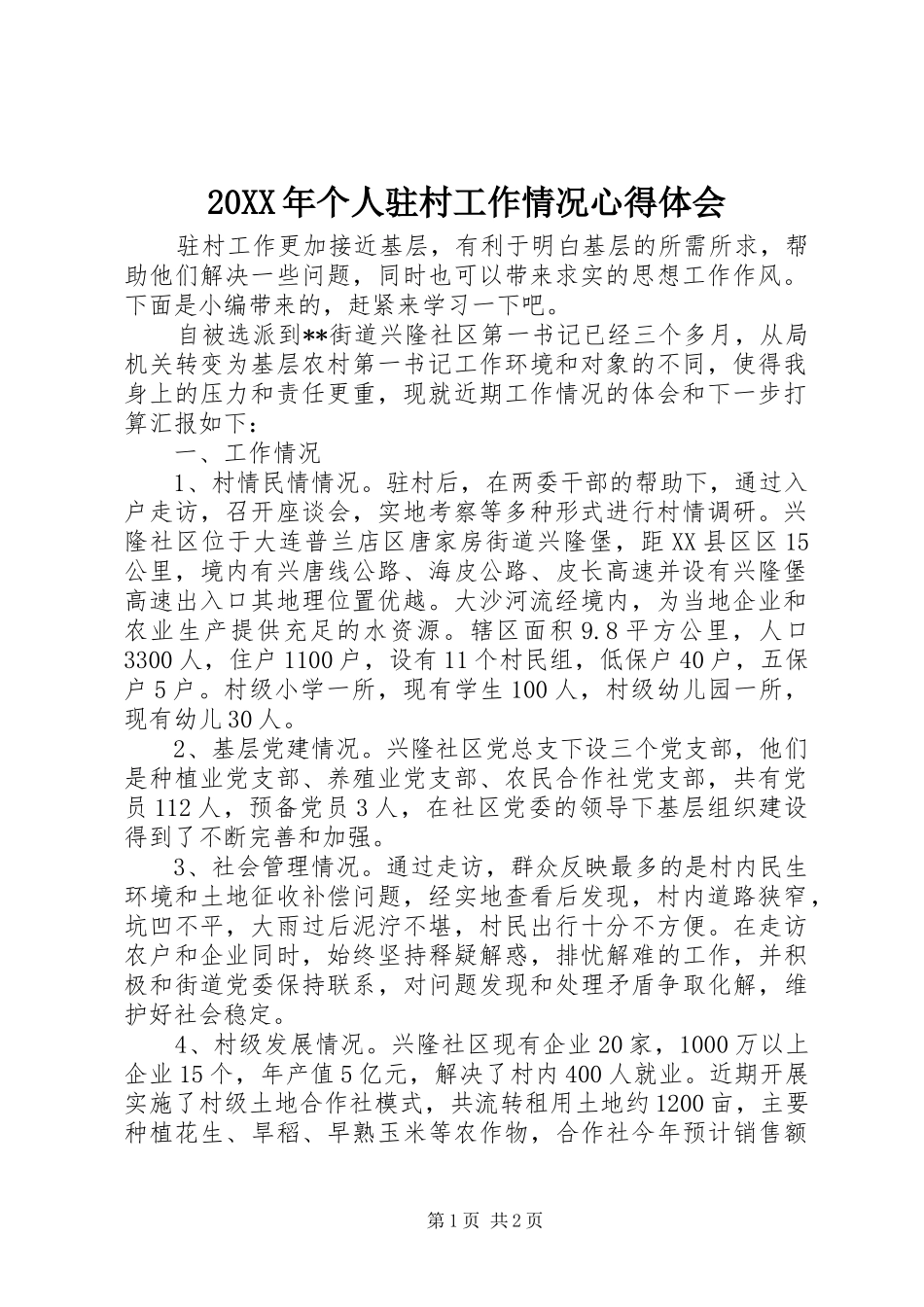 20XX年个人驻村工作情况心得体会_第1页