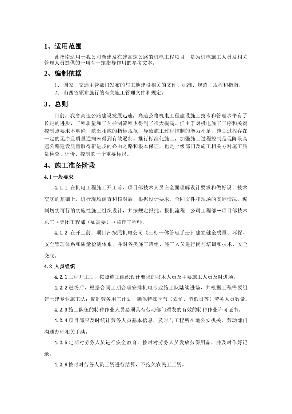 机电公司机电施工标准范本_第3页