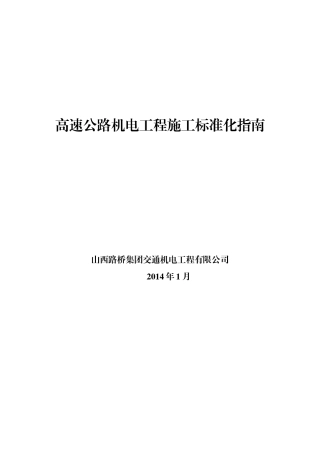 机电公司机电施工标准范本