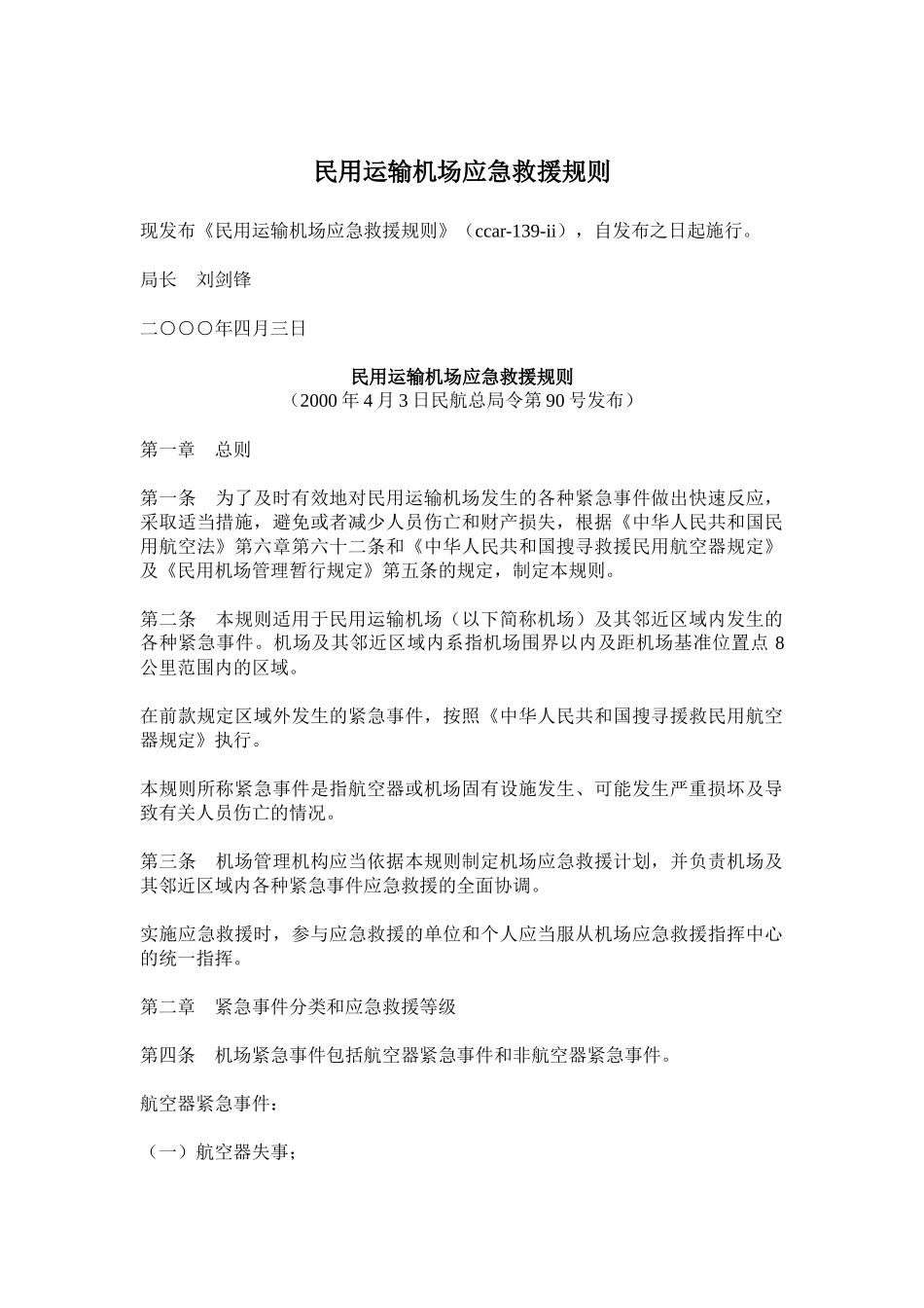 民用运输机场应急救援规则(doc 19)_第1页