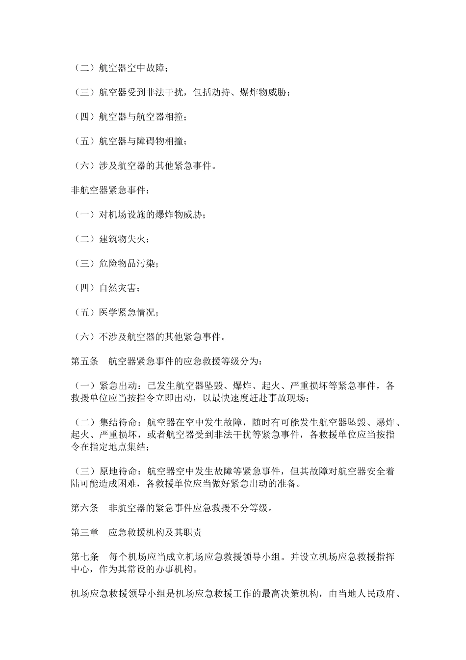 民用运输机场应急救援规则(doc 19)_第2页